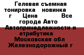 Гелевая съемная тонировка ( новинка 2017 г.) › Цена ­ 3 000 - Все города Авто » Автопринадлежности и атрибутика   . Московская обл.,Железнодорожный г.